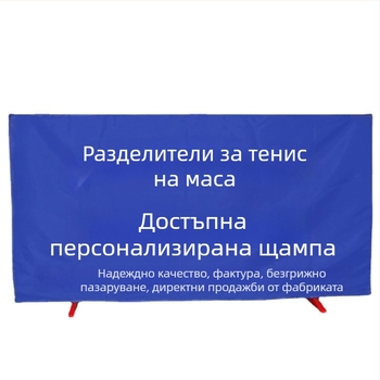 Разглобяема интегрирана преграда за тенис на маса с галванизирана тръбна рамка и оксфордска тъкан