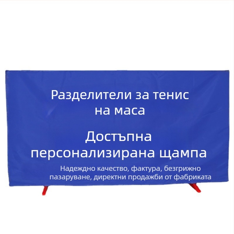 Разглобяема интегрирана преграда за тенис на маса с галванизирана тръбна рамка и оксфордска тъкан