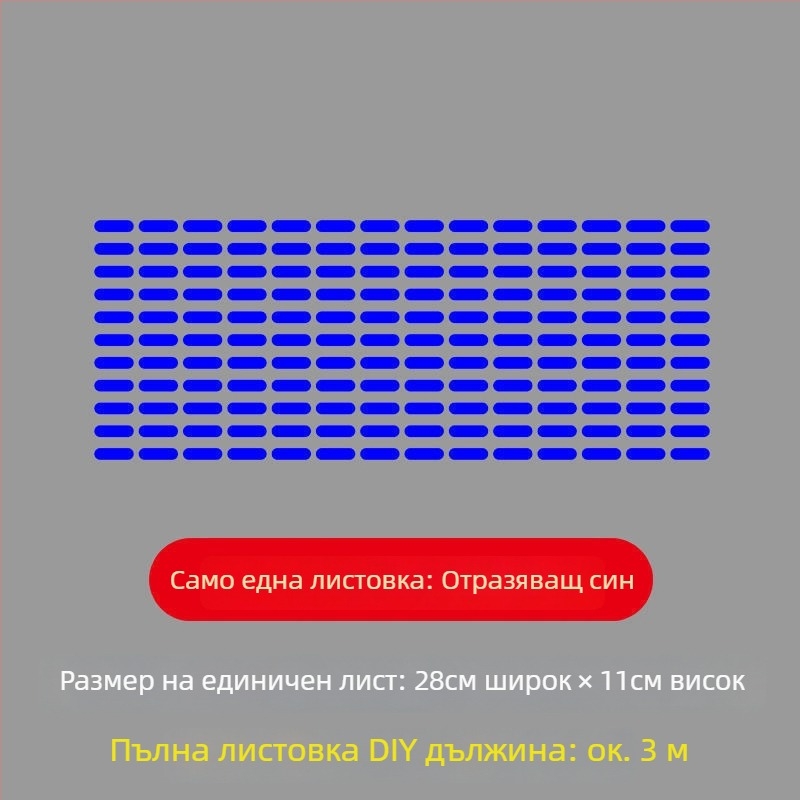 Декоративни стикери за електрически превозни средства – водоустойчиви, отражателни с точкова линия за автомобили и мотоциклети; Марка: Unique; Материал: Други