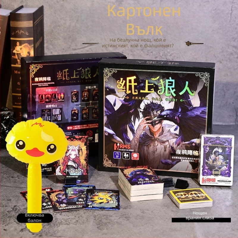 Werewolf Card Game Set - хартиени карти за настолна игра, цветно опаковане, подаръчна кутия със запечатване, за възраст 15–35 години