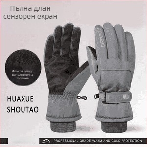 Ски ръкавици – водоустойчиви, сензорен екран, полар подплатени, ветроустойчиви, с допълнителна изолация