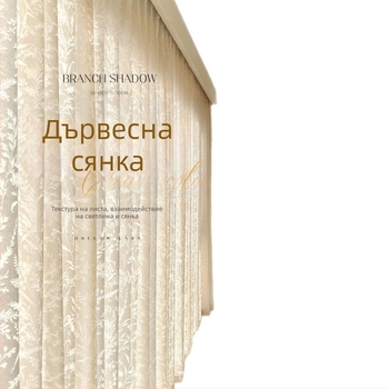 Френска жакардова завеса, полиестер, прозрачна, светъл лукс, за дневна, спалня и ресторант