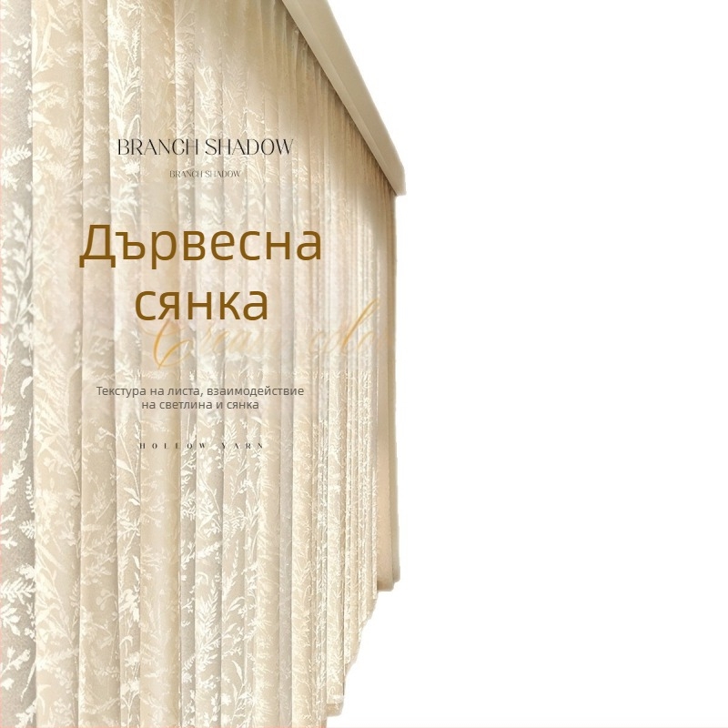 Френска жакардова завеса, полиестер, прозрачна, светъл лукс, за дневна, спалня и ресторант
