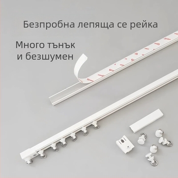 Завесна релса без пробиване, самозалепваща, безшумна, ултра тънък водач за завеси