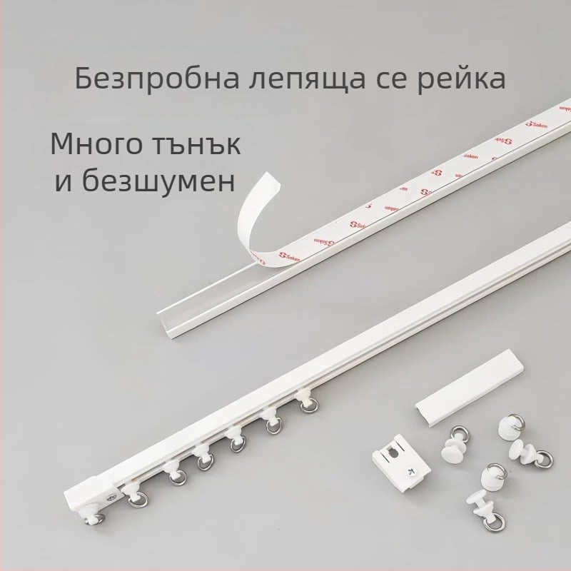 Завесна релса без пробиване, самозалепваща, безшумна, ултра тънък водач за завеси