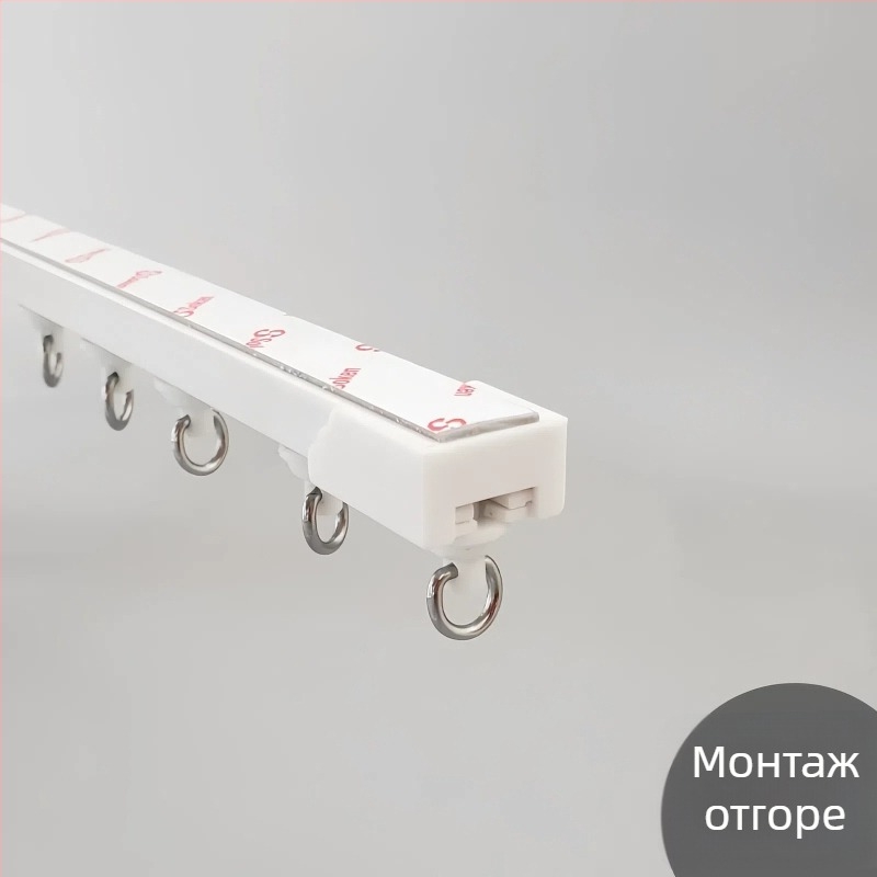 Завесна релса без пробиване, самозалепваща, безшумна, ултра тънък водач за завеси