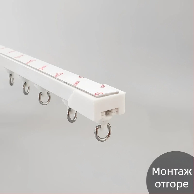 Завесна релса без пробиване, самозалепваща, безшумна, ултра тънък водач за завеси