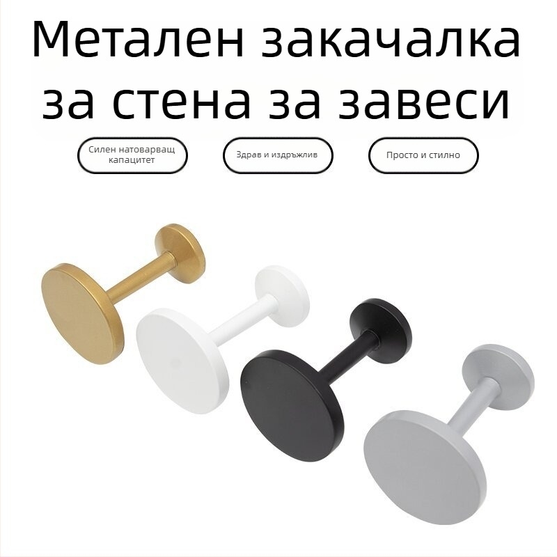 Кука за перде от сплав - модерен и минималистичен стил, стенна кука за завеси, аксесоар за съхранение на завеси