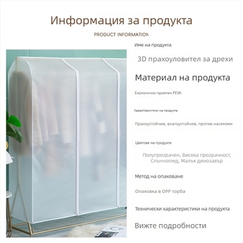 Подов прозрачен калъф за прах за дрехи, PEVA, прахо- и влагоустойчив, измиващ се и сгъваем