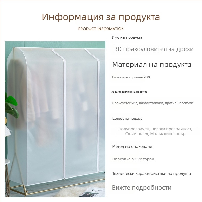Подов прозрачен калъф за прах за дрехи, PEVA, прахо- и влагоустойчив, измиващ се и сгъваем