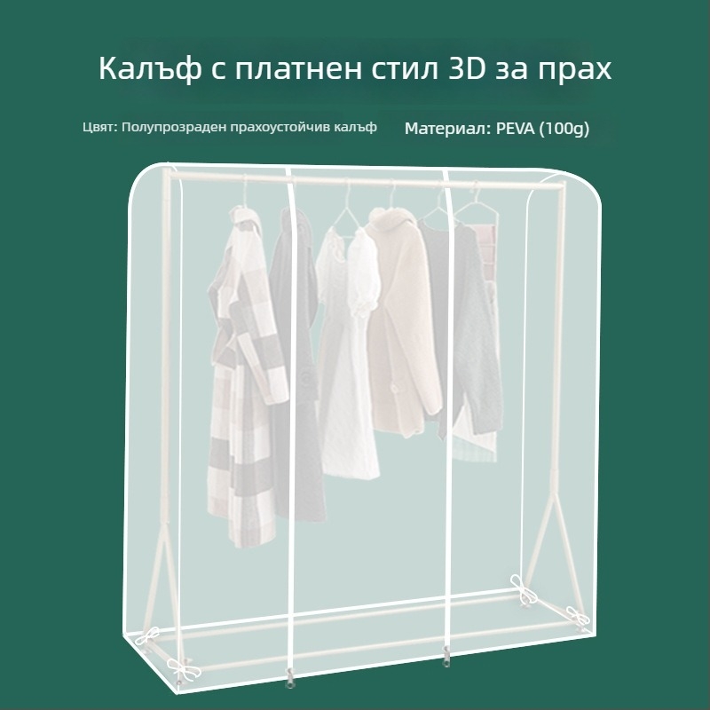 Подов прозрачен калъф за прах за дрехи, PEVA, прахо- и влагоустойчив, измиващ се и сгъваем