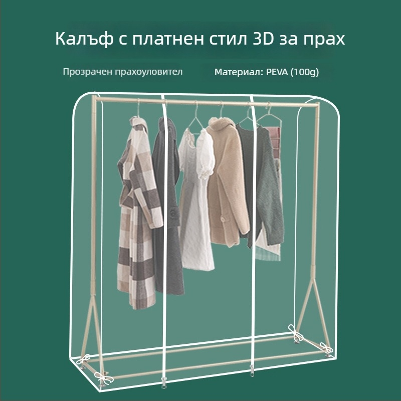 Подов прозрачен калъф за прах за дрехи, PEVA, прахо- и влагоустойчив, измиващ се и сгъваем