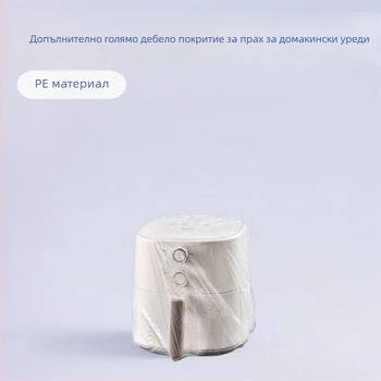 Еднократна покривка против прах за домакински уреди — еластична прозрачна PE филмова обвивка за оризоварки и микровълнови печки