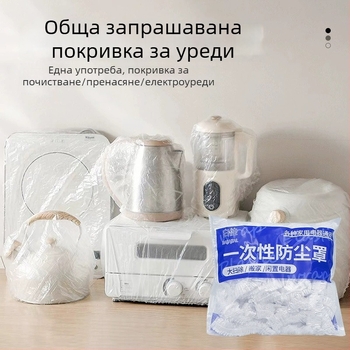 Еднократна покривка против прах за домакински уреди — еластична прозрачна PE филмова обвивка за оризоварки и микровълнови печки