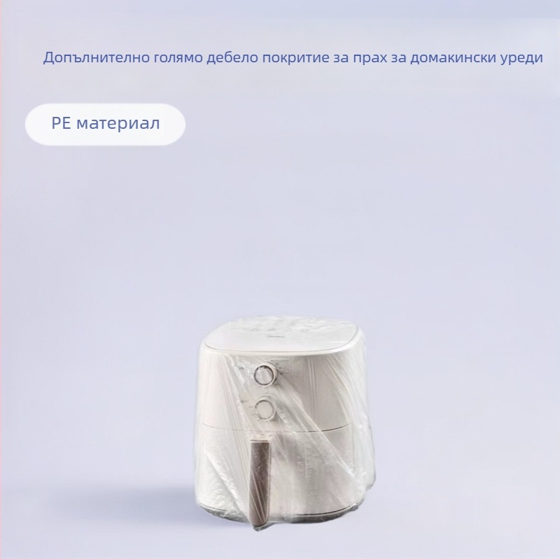 Еднократна покривка против прах за домакински уреди — еластична прозрачна PE филмова обвивка за оризоварки и микровълнови печки