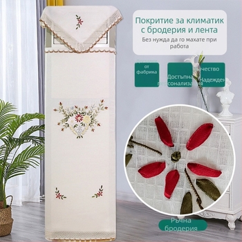 Калъф за климатик с бродирана лента, вертикален стил, пълен калъф, който остава на място при включване; Материал: полиестер-памук; Тъкан: 100% полиестер; Дантела: 50% памук, 50% полиестер; Персонализиране: да; Стил: модерен минимализъм