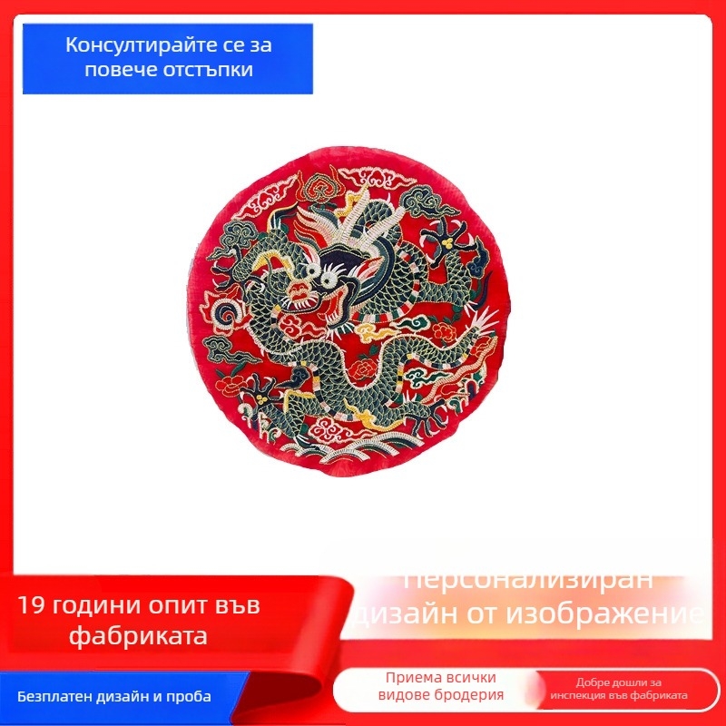 Бродирана платнена апликация с китайски стил: кръгъл драконов мотив, нишки за бродиране, водоразтворима подложка за бродерия