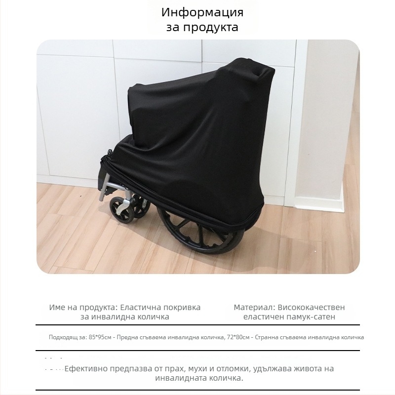 Покривка против прах за сгъваема инвалидна количка, млечна коприна, прост стил, за дневна и търговски помещения