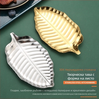 Листообразна тава от неръждаема стомана, плитка, с флорална шарка; модерен минималистичен стил, възможност за принтиране на лого и персонализация