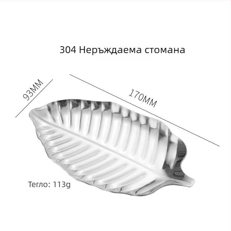 Листообразна тава от неръждаема стомана, плитка, с флорална шарка; модерен минималистичен стил, възможност за принтиране на лого и персонализация