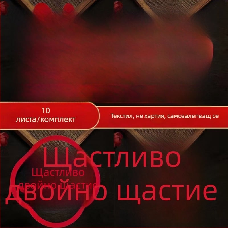 Сватбен декорационен стикер – самозалепващ флокиран текстил, дизайн „Щастливи думи“, марка Win Xin, за врати и прозорци
