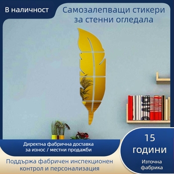 Стенен стикер с форма на перо, огледален ефект, акрилен материал, водоустойчив