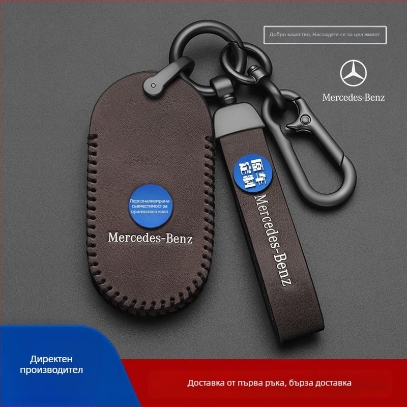 Калъф за ключ Mercedes-Benz, кравешка кожа, бизнес стил, персонализируемо
