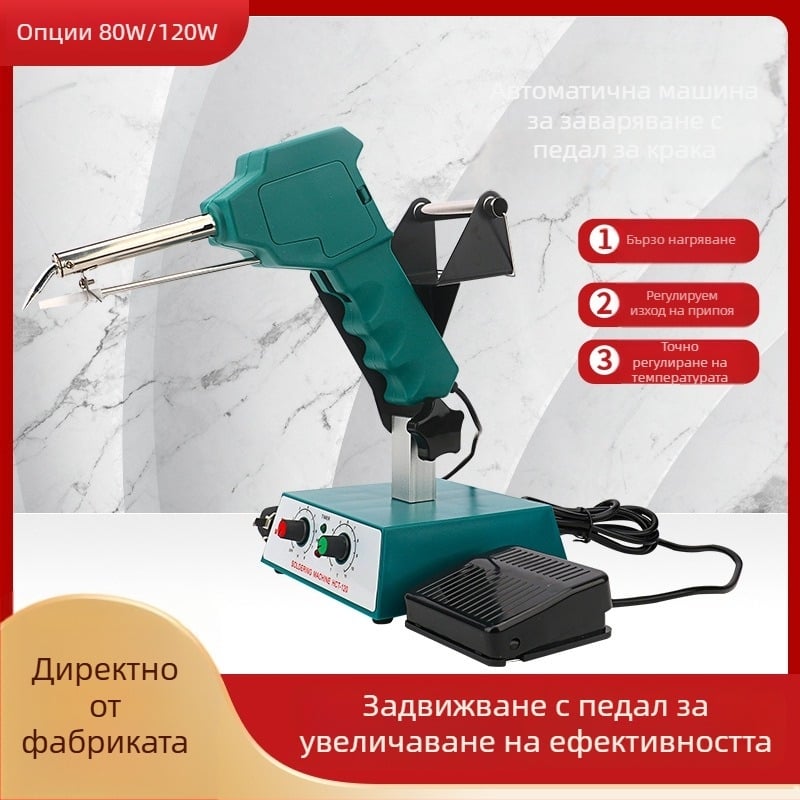 Станция за запояване с педал, постоянна температура и автоматично подаване на припой, мощност 80–120W, неръждаема стомана, 24V