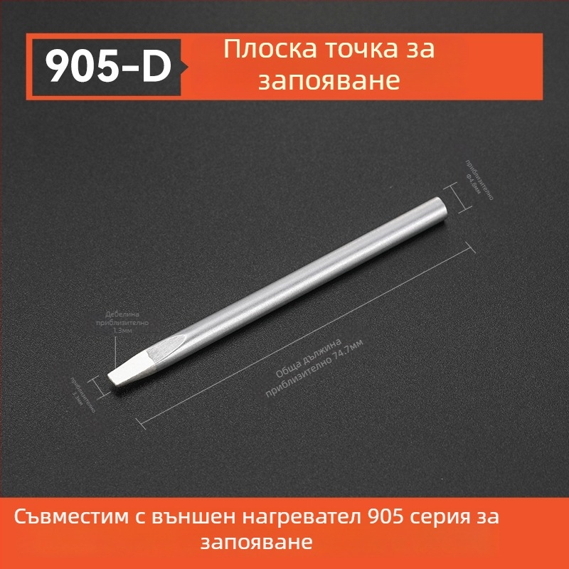 Наконечник за спойка BY905 — Универсален вътрешно нагряващ, 60W, меден, подковообразен връх 905S