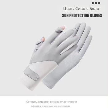 Дамски летни ръкавици с UV защита – ледена коприна и найлон, бързосъхнещи, против приплъзване, сензорен екран, за каране и шофиране