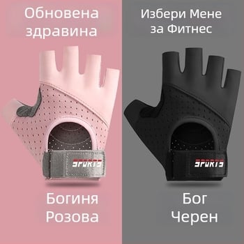 Спортни ръкавици с полупръсти за тренировки и колоездене - противоскользящи, износоустойчиви, дишащи, ударопоглъщащи, Ice Silk памук смес