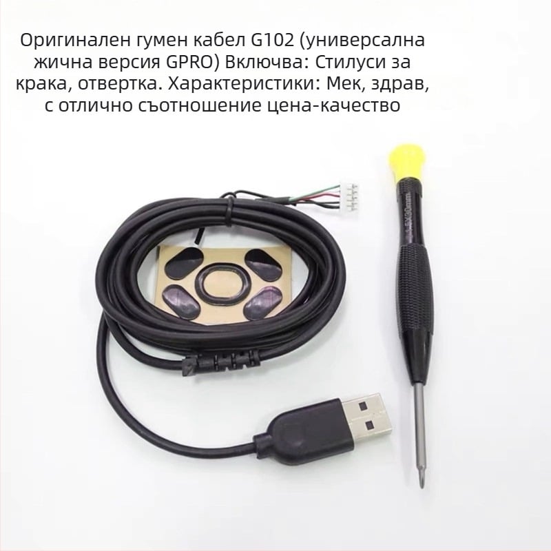 USB кабел за мишка, съвместим с GPW1/GPW2 и G102/G302/G402/G502 Hero/G303/G403/G300/G300S; Micro USB интерфейс