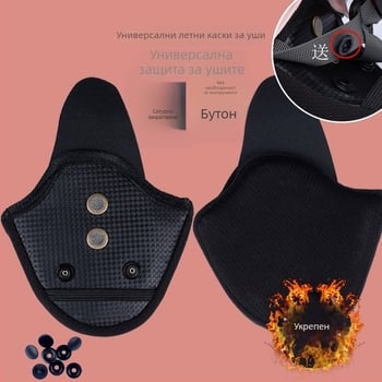 Детски шлем с ушни предпазители и сваляща се зимна подплата с шал, универсално пасване