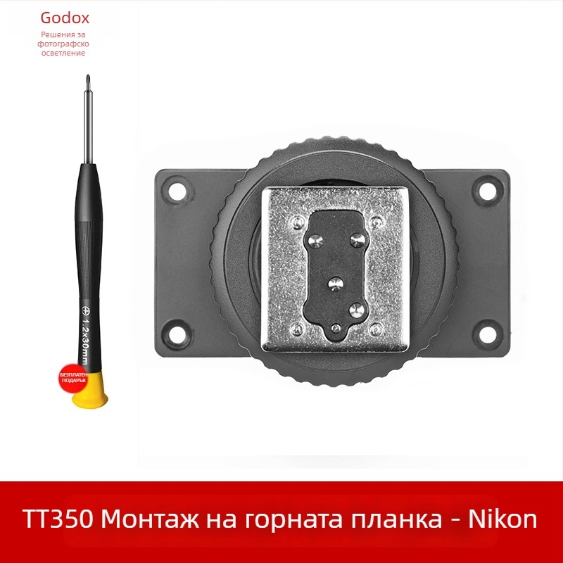 База за гореща обувка за светкавици God cow TT600/TT685/TT350/V860II – метал, 0.02 кг