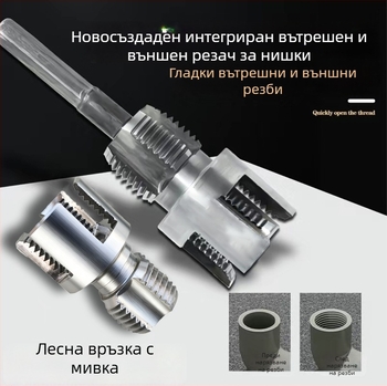 Инструмент за резба на тръби с вътрешна и външна интеграция, от въглеродна стомана (Формат: Формула; 1 комплект; За домашна употреба; Подходящ за PPR/PE тръби; За електрическа бормашина)