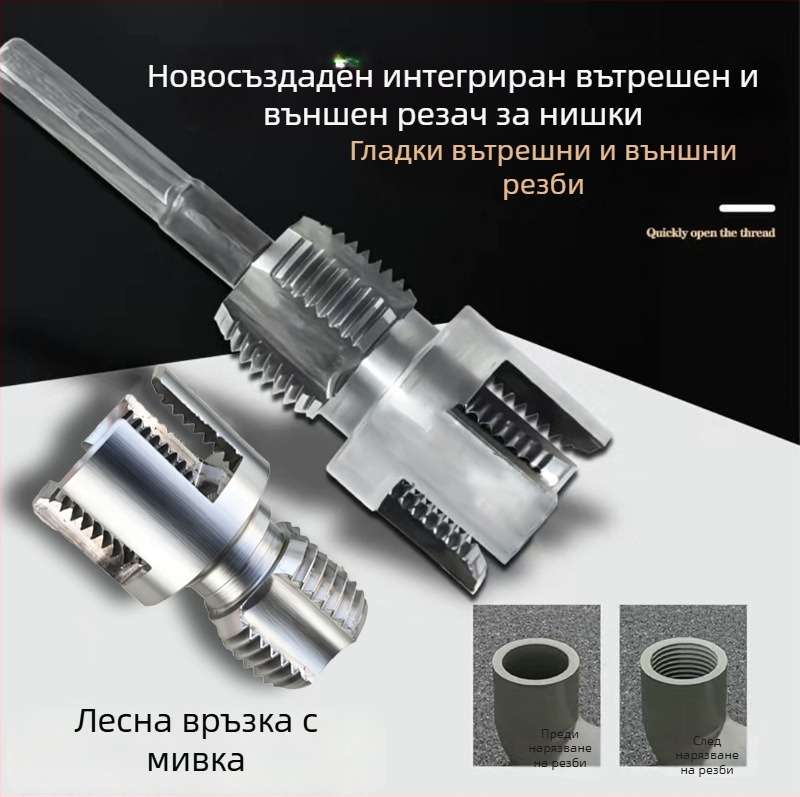 Инструмент за резба на тръби с вътрешна и външна интеграция, от въглеродна стомана (Формат: Формула; 1 комплект; За домашна употреба; Подходящ за PPR/PE тръби; За електрическа бормашина)
