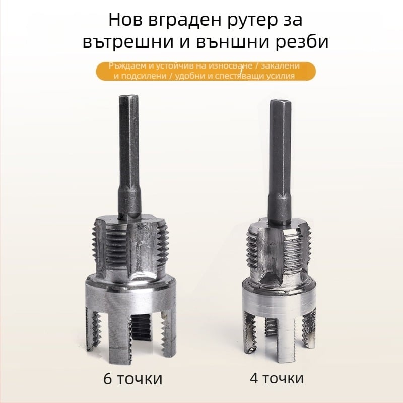 Инструмент за резба на тръби с вътрешна и външна интеграция, от въглеродна стомана (Формат: Формула; 1 комплект; За домашна употреба; Подходящ за PPR/PE тръби; За електрическа бормашина)