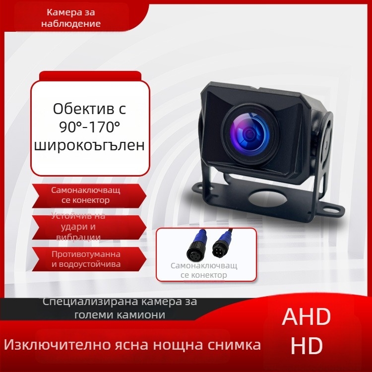 Камионова камера за обратно виждане, водоустойчива, 1080p AHD, нощно виждане, широк ъгъл