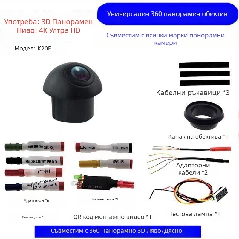 BEV6/K1/K2 Универсална водоустойчива 360° обзорна камера с 2D/3D панорамно изображение, широк ъгъл