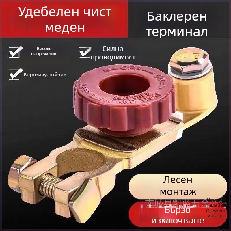 Прекъсвач за автомобилна батерия - чист мед, удебелен дизайн, антиутечна щипка, защита на клемата на батерията