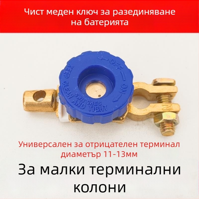 Прекъсвач за автомобилна батерия - чист мед, удебелен дизайн, антиутечна щипка, защита на клемата на батерията