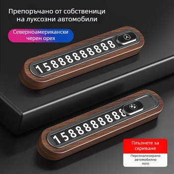 Временна табела за паркиране от орехово дърво за автомобил - скрит тип, без персонализация
