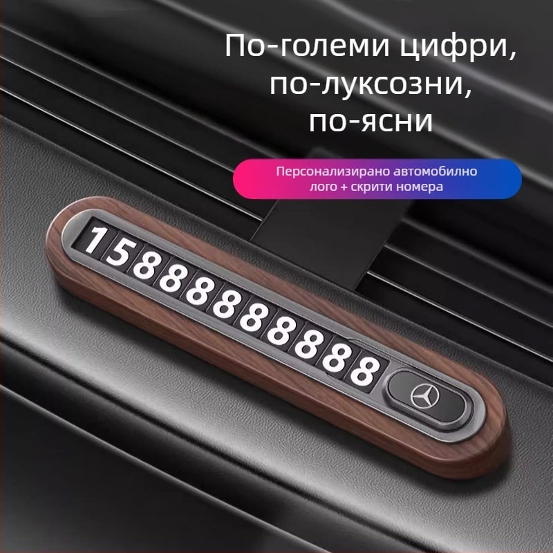 Временна табела за паркиране от орехово дърво за автомобил - скрит тип, без персонализация