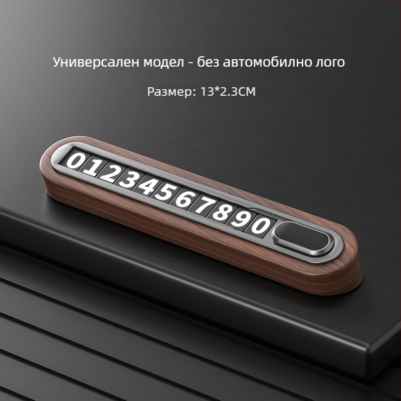 Временна табела за паркиране от орехово дърво за автомобил - скрит тип, без персонализация