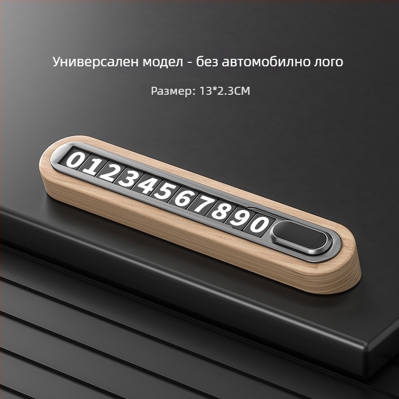 Временна табела за паркиране от орехово дърво за автомобил - скрит тип, без персонализация