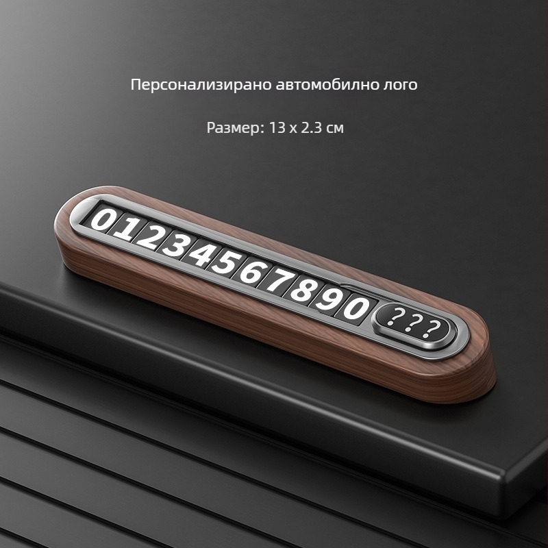 Временна табела за паркиране от орехово дърво за автомобил - скрит тип, без персонализация