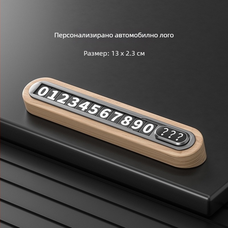 Временна табела за паркиране от орехово дърво за автомобил - скрит тип, без персонализация