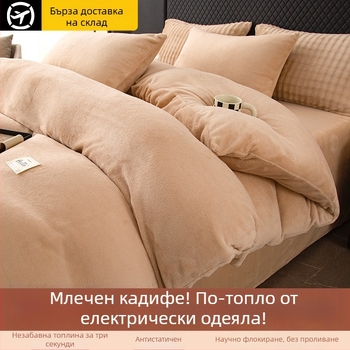 4-частов комплект спално бельо от млечно кадифе, A-клас за майки и бебета, зимно удебелен комплект с покривало за завивка и чаршафи