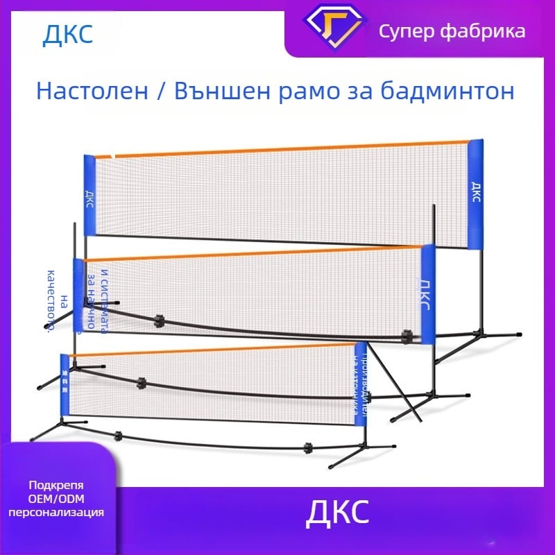 Бадминтон мрежова рамка – преносима сгъваема за открити състезания, алуминиева сплав, марка Dicos, възможност за частно етикетиране