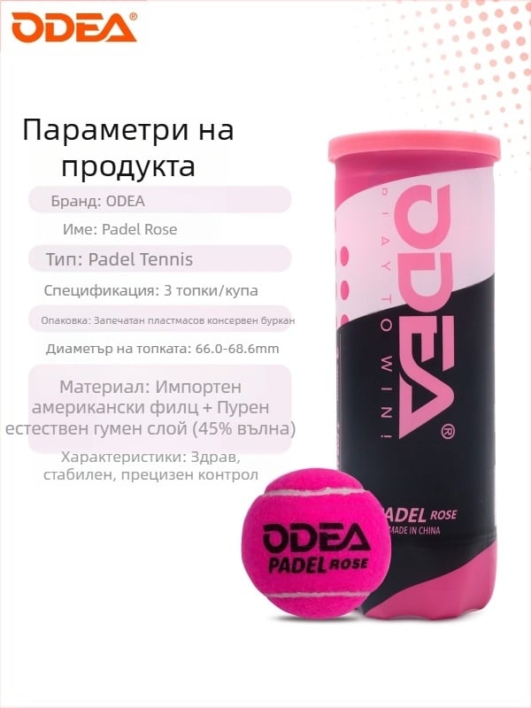 Odear Padel Ball – Тенис топка тип клетка с дебел вътрешен слой, висока еластичност, издръжлива тренировъчна топка